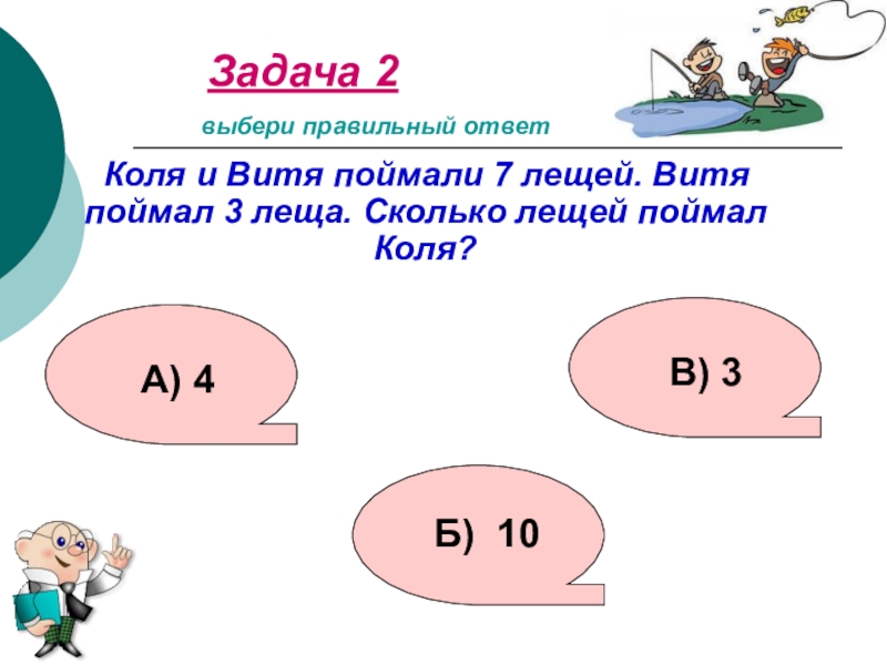 Простая задача. Б. выбери правильный ответ..