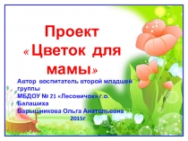 Презентация проекта - Цветок для мамы