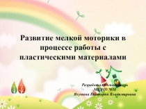 Презентация  Развитие мелкой моторики посредством работы с пластическими материалами