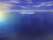 Дәрескә презентация, темасы Әйләнә