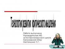 Технология развития критического мышления