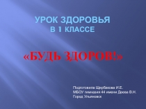 Презентация к Уроку здоровья Будь здоров! (1 класс)