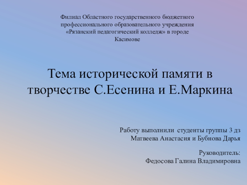 Творческий проект Тема исторической памяти в творчестве С.А. Есенина и Е.Ф. Маркина