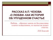 Презентация по литературе на тему: А.П.Чехов. Рассказ О любви как история об упущенном счастье