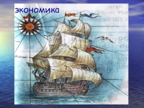 Экономика для детей. Потребности.