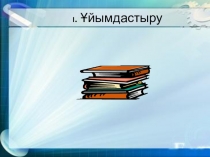 Қазақстан тарихы пәнінен презентация Білім мен ғылым