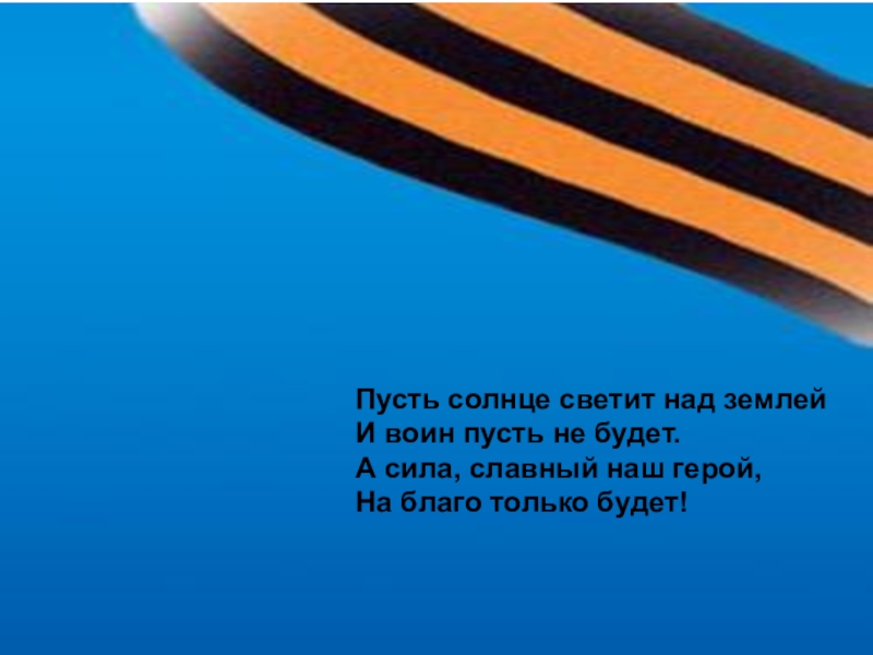 Пусть светит. Пусть светит солнце в Мирном небе. Пусть солнце мирно светит. Пусть в праздник армии и флота. Пусть светит солнце в Мирном небе и не зовет труба в поход.