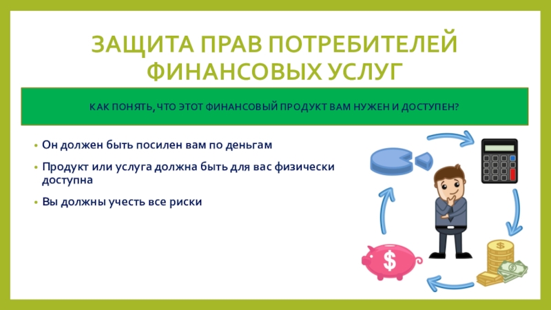 Виды финансовых услуг. Защита прав потребителей финансовых услуг. Потребитель финансовых услуг это. Потребители финансовых услугуслуг. Финансовые продукты пример.