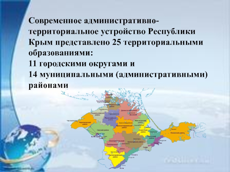 Состав республики крым. Административно-территориальное деление Крыма. Административно территориальное устройство Крыма. Территориальное деление Республики Крым. Административно-территориальное устройство Республики Крым.