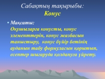 Сабақтың тақырыбы: Конус. Презентация