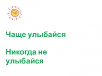 Презентация по окружающему миру на тему Ты и твои друзья (1 класс)