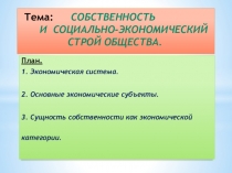 Собственность и социально-экономический строй общества