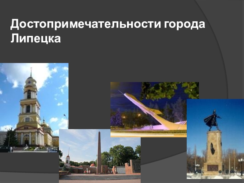 Проект города липецка для 2 класса