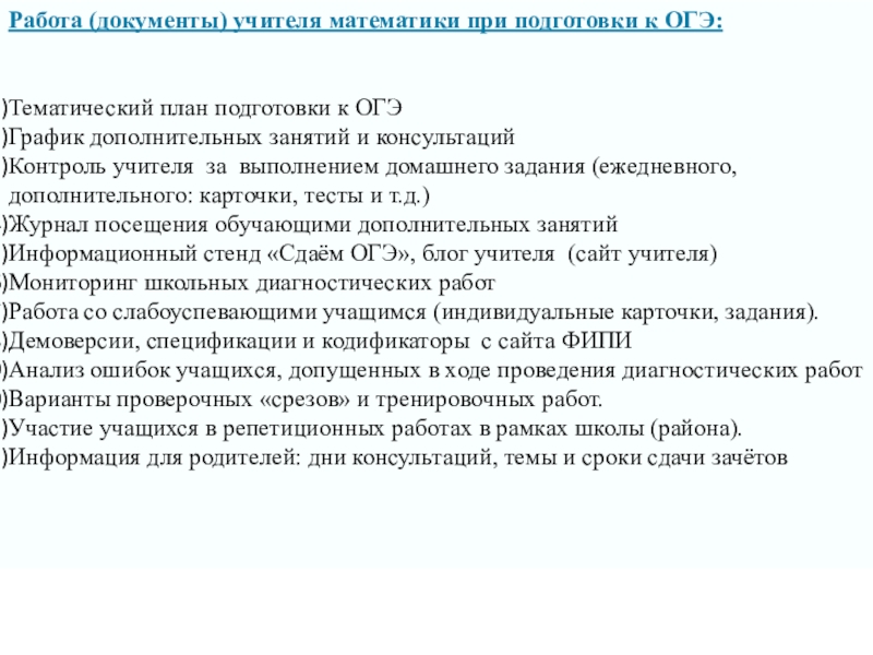 Индивидуальный план подготовки к огэ по математике 2021 учителя математики