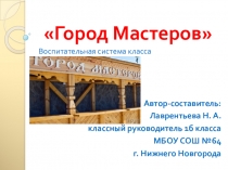 Презентация воспитательной системы класса Город Мастеров (1 - 4 классы)