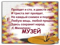 Презентация по изобразительному искусству Музей.