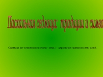 Презентация по ОПК 2 класс на тему: Пасхальная седмица: традиции и символика.