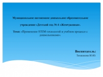 Презентация для педагогов Применение STEM-технологий в учебном процессе с дошкольниками.