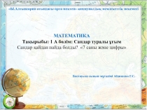 Математика 7 саны және цифры презентация