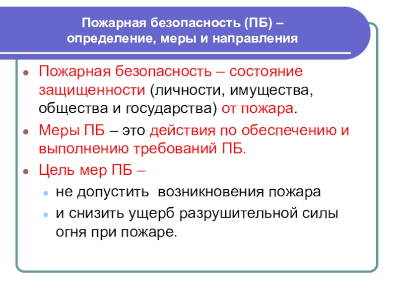 Определенная мера. Пожарная безопасность это определение. Безопасность это определение. Основные понятия пожара. Определение пожара и пожарной безопасности.