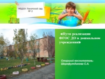 Пути реализации ФГОС ДО в дошкольном учреждении