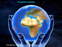 Презентация по уроку экологии на тему: Сохраним природу нашу