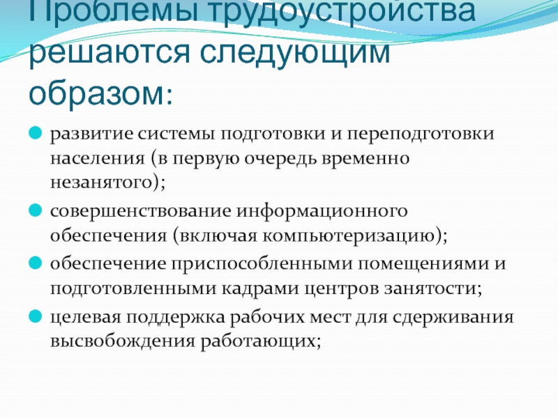 Цель занятости. Проблемы занятости и трудоустройства. Решение проблемы трудоустройства. Трудоустройство населения проблема. Основные проблемы трудоустройства.