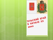 Презентация по истории России Тульский край в начале ХХ века (9 класс)