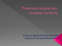 Презентация Развитие скоростно-силовых качеств