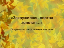 Презентация к уроку технологии Закружилась листва золотая