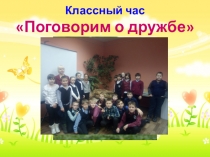 Поговорим о дружбе 4 класс