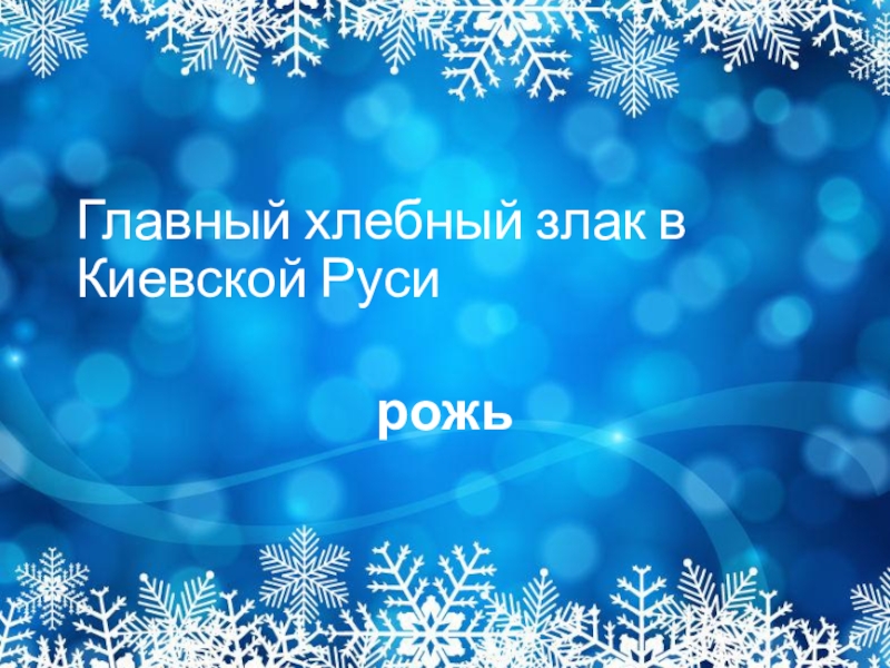 11 именно так в киевской руси называли зимний месяц в течение которого рубили лес