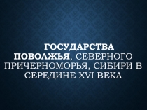 Государства поволжья, северного причерноморья, Сибири в середине 16 век (7 класс)