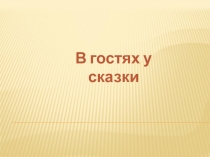 Презентация к литературной викторине В гостях у сказки