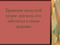 Презентация по технологии Блюда хакасской национальной кухни.