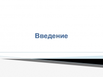 Основные понятия теории проектирования БД