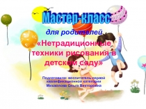 Презентация Нетрадиционные техники рисования в детском саду