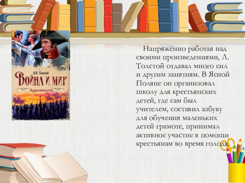   Напряжённо работая над своими произведениями, Л. Толстой отдавал много сил и другим занятиям.