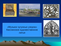 Музыка чугунных узоров история Каслинского чугунного литья