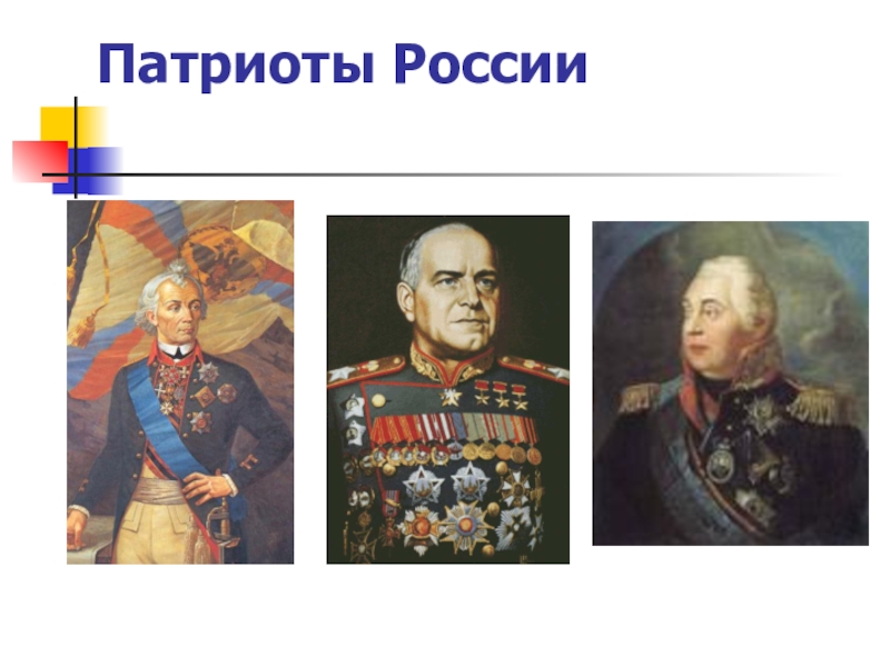 Патриоты россии 4 класс окружающий мир пересказ. Патриоты России. Известные Патриоты России. Патриоты России 4 класс. Патриоты России информация.