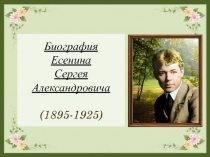 Презентация по литературе на тему С.А.Есенин: жизнь и творчество