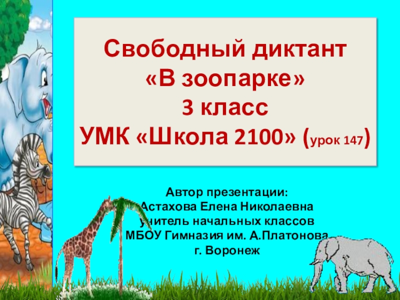 Урок 147 русский язык 2 класс 21 век презентация