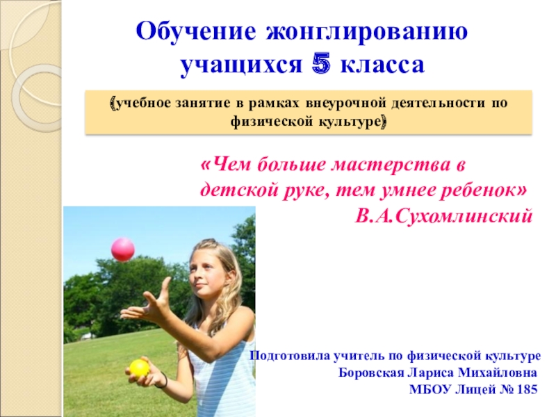 Презентация Учебное занятие в рамках внеурочной деятельности по физической культуре Обучение жонглированию