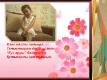 Алтын күз ханшайымы байқауына таныстыру