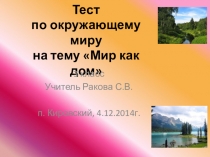 Презентация. Тест по окружающему миру (3 класс) по теме Мир как дом
