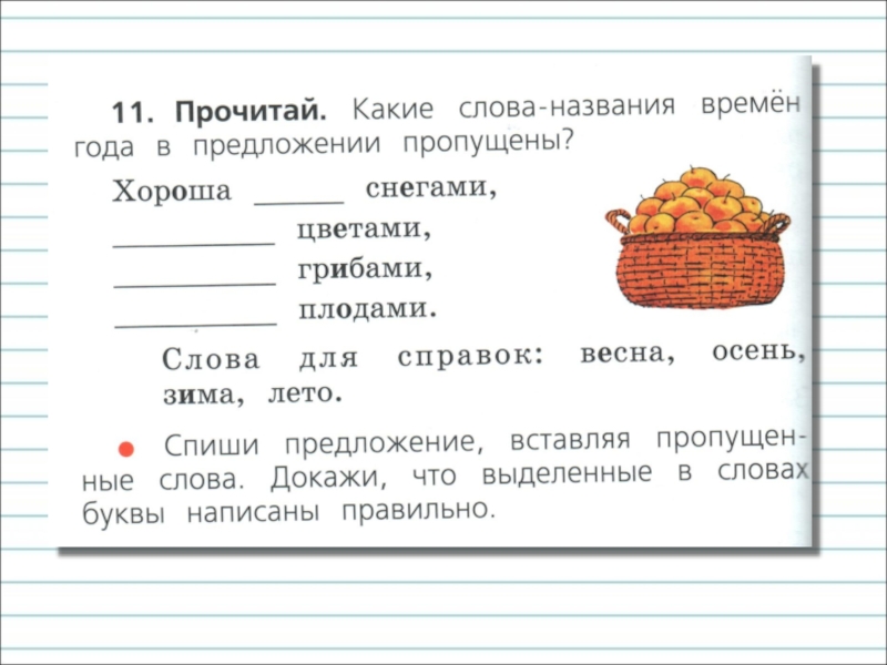 Правописание гласных в ударных и безударных слогах урок 26 1 класс школа россии презентация