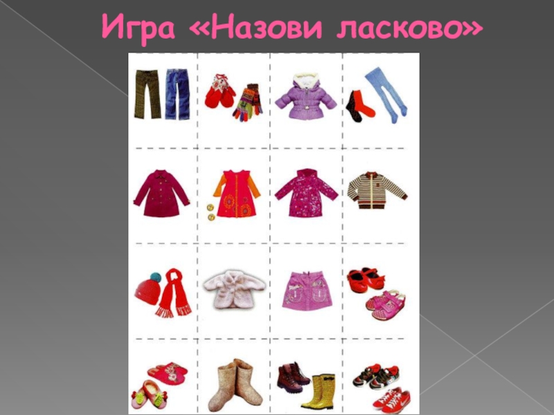 одежда лексическая тема задания. одежда задания для дошкольников. схема составления рассказа об одежде. речевое развитие тема одежда. речевое развитие тема одежда.