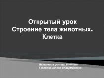 Презентация по биологии на тему: Клетка