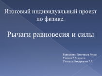 Итоговый индивидуальный проект по физике на тему Рычаги равновесия и силы