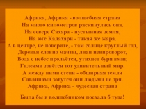 Презентация по географии на темуАфрика - волшебная страна